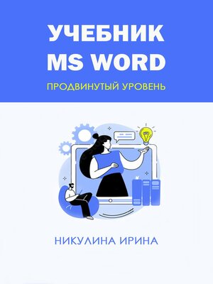 cover image of Учебник MS Word